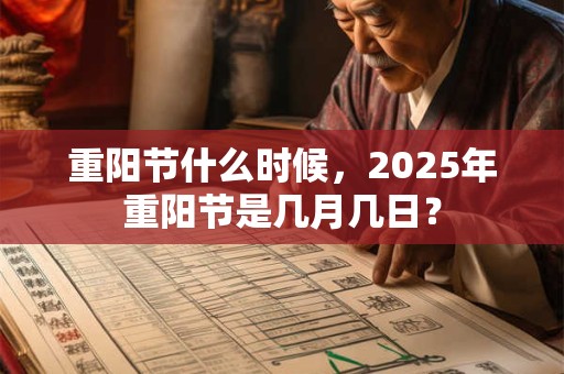 重阳节什么时候，2025年重阳节是几月几日？
