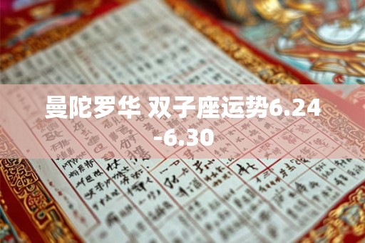 曼陀罗华 双子座运势6.24-6.30