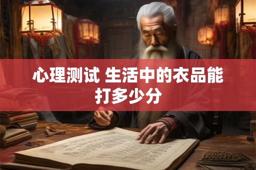 心理测试 生活中的衣品能打多少分