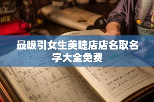 最吸引女生美睫店店名取名字大全免费