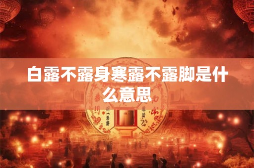 白露不露身寒露不露脚是什么意思