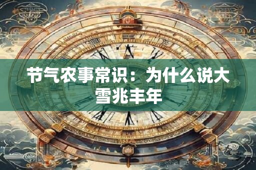 节气农事常识：为什么说大雪兆丰年