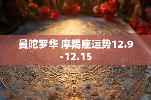 曼陀罗华 摩羯座运势12.9-12.15
