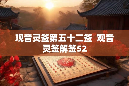 观音灵签第五十二签  观音灵签解签52