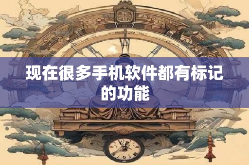现在很多手机软件都有标记的功能