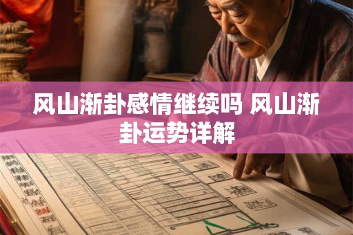 风山渐卦感情继续吗 风山渐卦运势详解