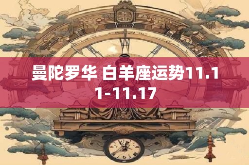 曼陀罗华 白羊座运势11.11-11.17