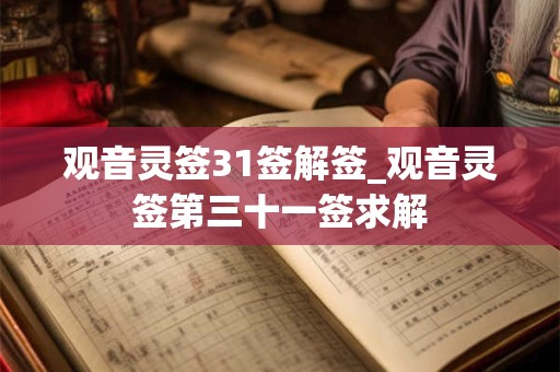 观音灵签31签解签_观音灵签第三十一签求解