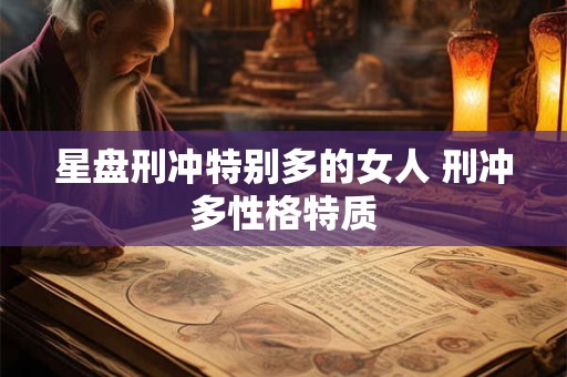 星盘刑冲特别多的女人 刑冲多性格特质