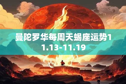 曼陀罗华每周天蝎座运势11.13-11.19