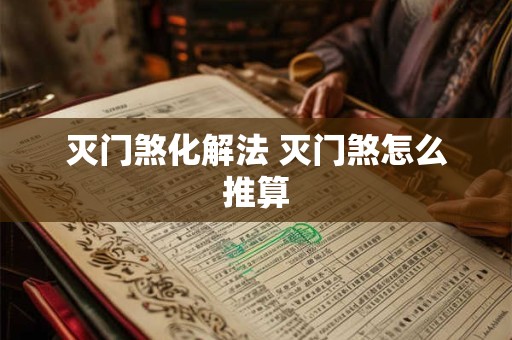 灭门煞化解法 灭门煞怎么推算