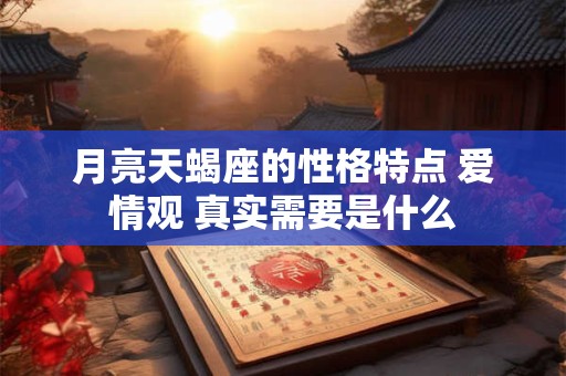 月亮天蝎座的性格特点 爱情观 真实需要是什么