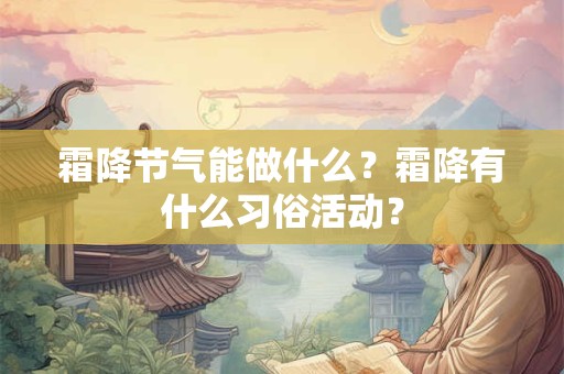 霜降节气能做什么？霜降有什么习俗活动？