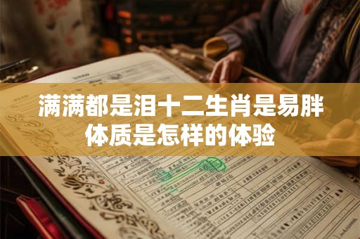 满满都是泪十二生肖是易胖体质是怎样的体验