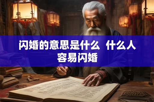 闪婚的意思是什么  什么人容易闪婚