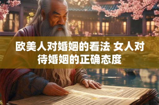 欧美人对婚姻的看法 女人对待婚姻的正确态度