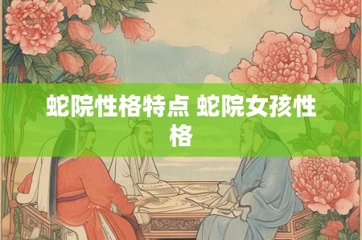 蛇院性格特点 蛇院女孩性格