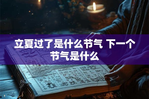 立夏过了是什么节气 下一个节气是什么