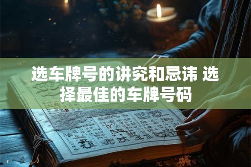 选车牌号的讲究和忌讳 选择最佳的车牌号码