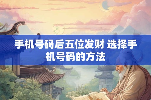 手机号码后五位发财 选择手机号码的方法