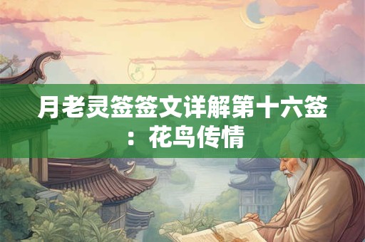 月老灵签签文详解第十六签：花鸟传情