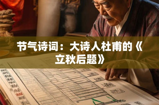 节气诗词：大诗人杜甫的《立秋后题》