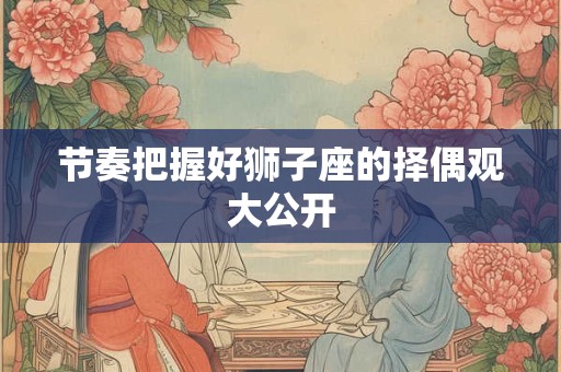 紫微2025年的流年运势 婚姻生活稳定