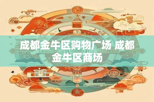 成都金牛区购物广场 成都金牛区商场