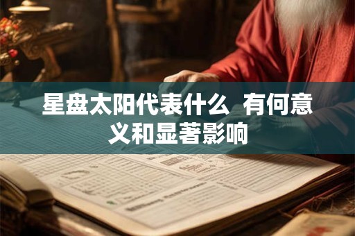 星盘太阳代表什么  有何意义和显著影响