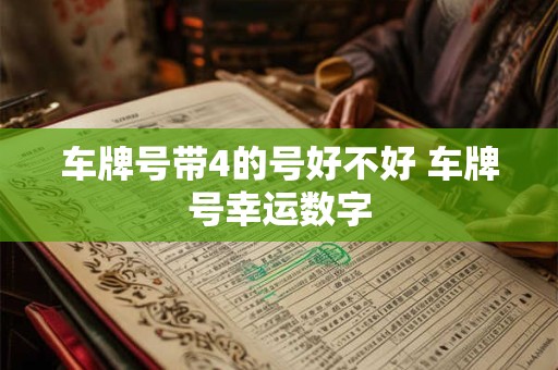 车牌号带4的号好不好 车牌号幸运数字