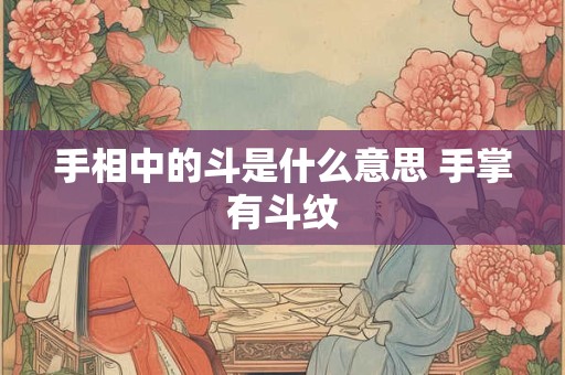 手相中的斗是什么意思 手掌有斗纹