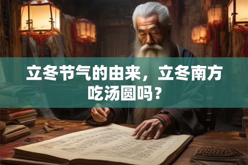 立冬节气的由来，立冬南方吃汤圆吗？