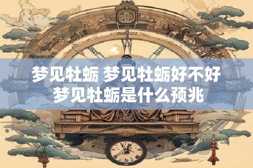 梦见牡蛎 梦见牡蛎好不好 梦见牡蛎是什么预兆