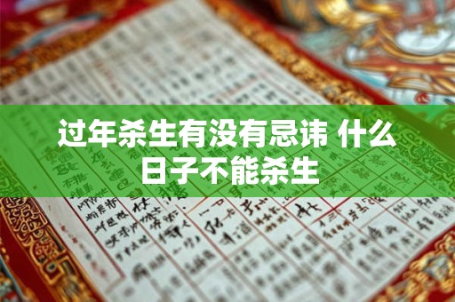 过年杀生有没有忌讳 什么日子不能杀生
