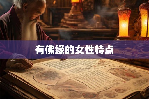 有佛缘的女性特点