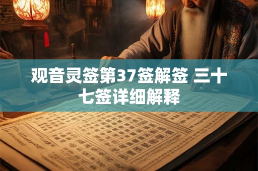 观音灵签第37签解签 三十七签详细解释