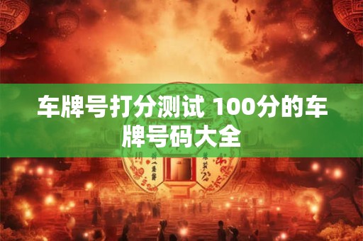车牌号打分测试 100分的车牌号码大全