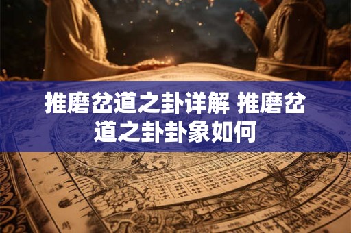 推磨岔道之卦详解 推磨岔道之卦卦象如何