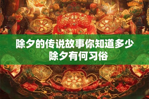 除夕的传说故事你知道多少   除夕有何习俗