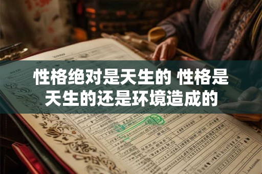 性格绝对是天生的 性格是天生的还是环境造成的