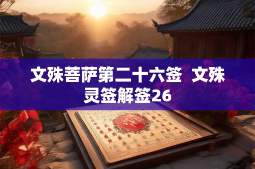 文殊菩萨第二十六签  文殊灵签解签26