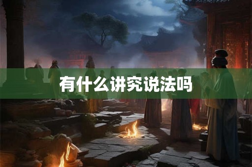 有什么讲究说法吗