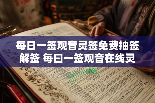 每日一签观音灵签免费抽签解签 每曰一签观音在线灵签