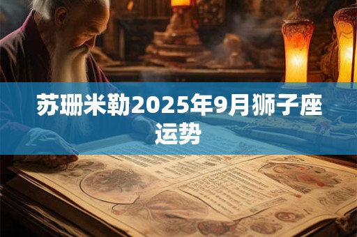 苏珊米勒2025年9月狮子座运势