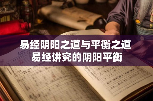 易经阴阳之道与平衡之道 易经讲究的阴阳平衡