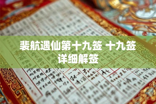 裴航遇仙第十九签 十九签详细解签