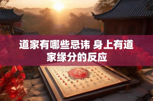 道家有哪些忌讳 身上有道家缘分的反应