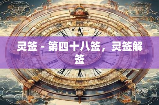 灵签 - 第四十八签，灵签解签