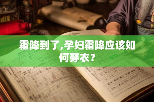 霜降到了,孕妇霜降应该如何穿衣？