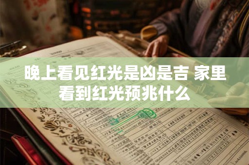 晚上看见红光是凶是吉 家里看到红光预兆什么